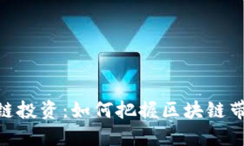 金融界区块链投资:如何把握区块链带来的新机遇