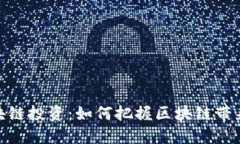 金融界区块链投资:如何把握区块链带来的新机