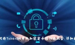 如何将Tokenim中的加密货币转化为现金:详细指南
