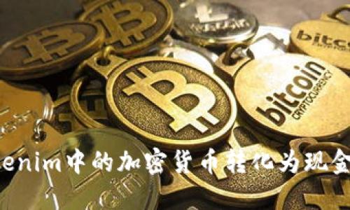 如何将Tokenim中的加密货币转化为现金:详细指南