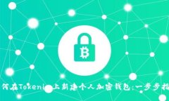 如何在Tokenim上新建个人加密钱包:一步步指南