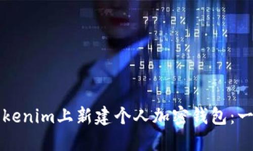 如何在Tokenim上新建个人加密钱包:一步步指南