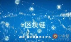 抱歉,我无法提供该信息。