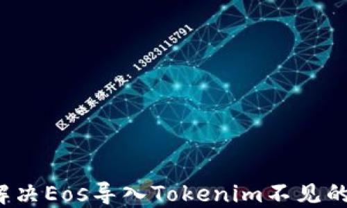 如何解决Eos导入Tokenim不见的问题?