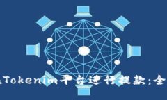 如何在Tokenim平台进行提款:全程详解