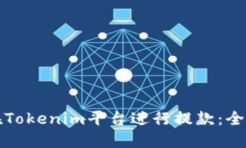 如何在Tokenim平台进行提款:全程详解