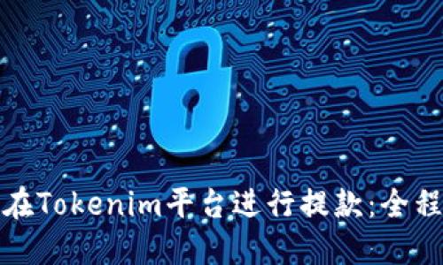 如何在Tokenim平台进行提款:全程详解