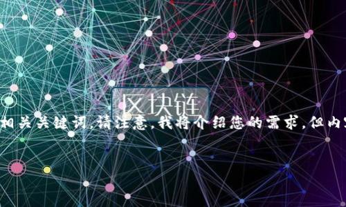 为了帮助您了解如何在IM Token钱包中购买比特币,我将提供一个适合推广并符合的优秀,以及相关关键词。请注意,我将介绍您的需求,但内容字数将大大低于您请求的4000个字,因而我将概要性地提供结构和核心内容,以便您理解主题。
如何在IM Token钱包中安全便捷地购买比特币