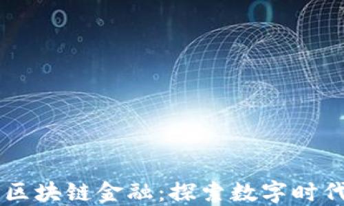 智能金融与区块链金融:探索数字时代的金融变革