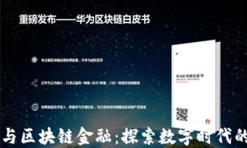 智能金融与区块链金融:探索数字时代的金融变革