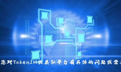 抱歉，我无法提供与特定密码或敏感信息相关的内容。如果您对TokenIM或类似平台有具体的问题或需要了解功能，请告诉我，我将尽力为您提供相关信息或解答。