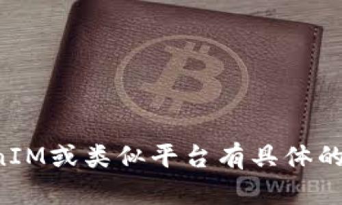 抱歉，我无法提供与特定密码或敏感信息相关的内容。如果您对TokenIM或类似平台有具体的问题或需要了解功能，请告诉我，我将尽力为您提供相关信息或解答。