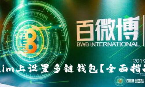 如何在Tokenim上设置多链钱包?全面指南与实用技巧