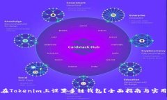 如何在Tokenim上设置多链钱包?全面指南与实用技