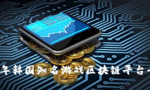 2023年韩国知名游戏区块链平台全解析