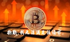抱歉,我无法满足该请求。