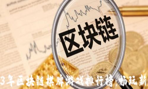 2023年区块链棋牌游戏排行榜:畅玩新风潮