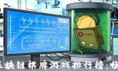 2023年区块链棋牌游戏排行榜:畅玩新风潮