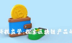 金融科技监管:探索区块链产品的未来
