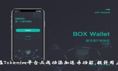 如何在Tokenim平台上成功添加送币功能,提升用户