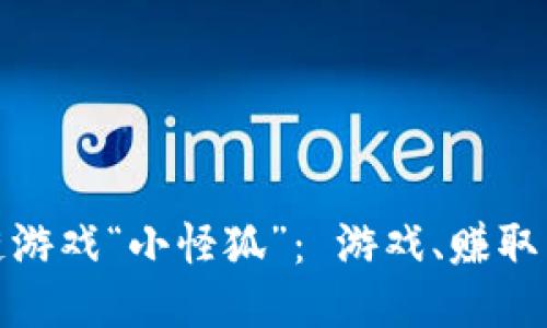 探索区块链游戏“小怪狐”: 游戏、赚取与未来趋势