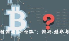 探索区块链游戏“小怪狐”: 游戏、赚取与未来