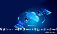 如何在TokenIM中设置Web3钱包:一步一步的指南