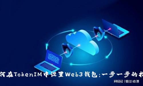 如何在TokenIM中设置Web3钱包:一步一步的指南