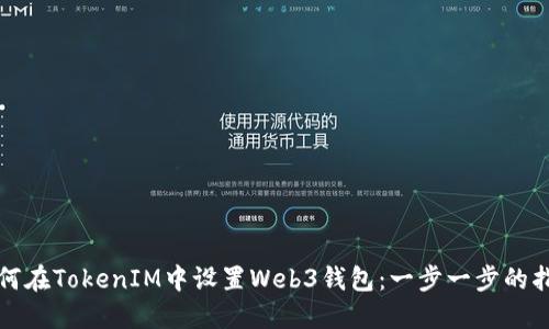 如何在TokenIM中设置Web3钱包:一步一步的指南