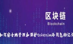 如何安全地管理和保护tokenim冷钱包助记词