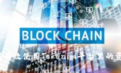 如何有效使用Tokenim平台里的资金?