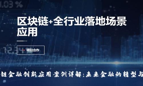 区块链金融创新应用案例详解:未来金融的转型与发展