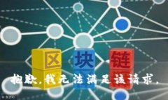 抱歉,我无法满足该请求。