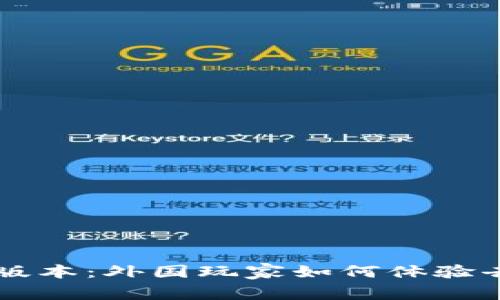 区块链游戏的全球版本:外国玩家如何体验去中心化游戏的魅力