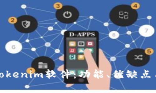 全面解析Tokenim软件:功能、优缺点与应用场景
