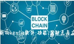全面解析Tokenim软件:功能、优缺点与应用场景