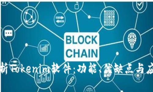 全面解析Tokenim软件:功能、优缺点与应用场景