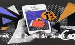 区块链逃逸游戏:融合创新与娱乐的新时代体验