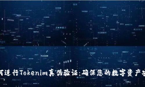 如何进行Tokenim真伪验证:确保您的数字资产安全