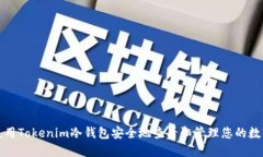 如何使用Tokenim冷钱包安全地查看和管理您的数字
