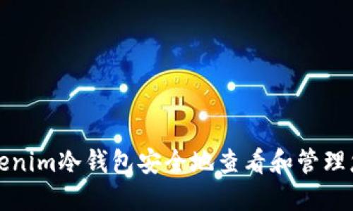 如何使用Tokenim冷钱包安全地查看和管理您的数字资产