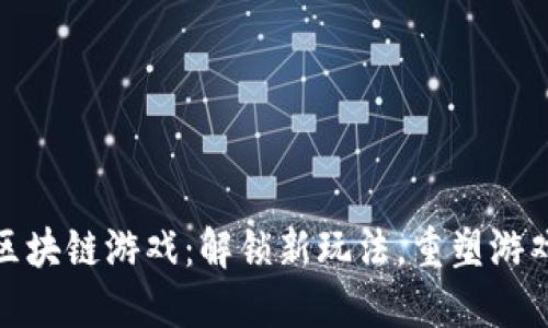 一刀区块链游戏:解锁新玩法,重塑游戏体验
