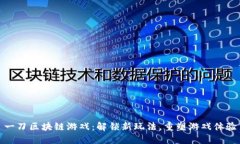 一刀区块链游戏:解锁新玩法,重塑游戏体验