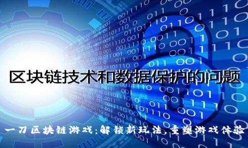 一刀区块链游戏:解锁新玩法,重塑游戏体验