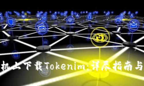 如何在手机上下载Tokenim:详尽指南与操作步骤