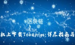 如何在手机上下载Tokenim:详尽指南与操作步骤