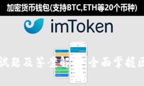 区块链金融考试题及答案解析：全面掌握区块链金融知识