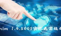 如何使用Tokenim 1.4.5EOS实现更高效的加密货币交易