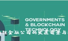 济南区块链金融公司的发展前景与机遇分析