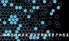 Tokenim钱包地址大全:安全管理数字资产的完美指